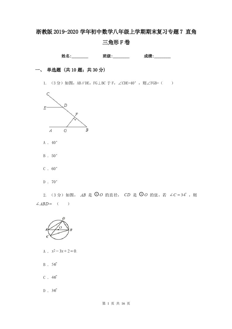 浙教版2019-2020学年初中数学八年级上学期期末复习专题7直角三角形F卷