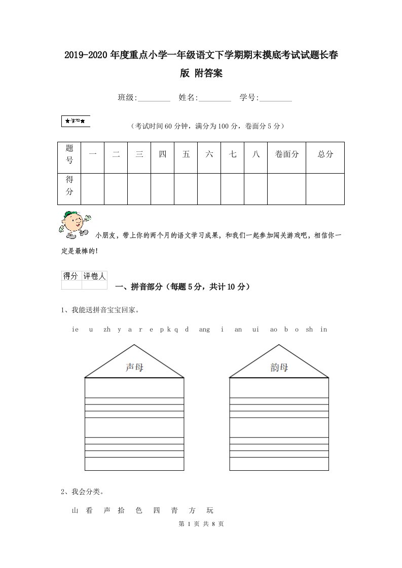 2021-2021年度重点小学一年级语文下学期期末摸底考试试题长春版-附答案