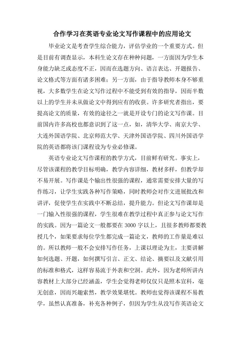 合作学习在英语专业论文写作课程中的应用论文