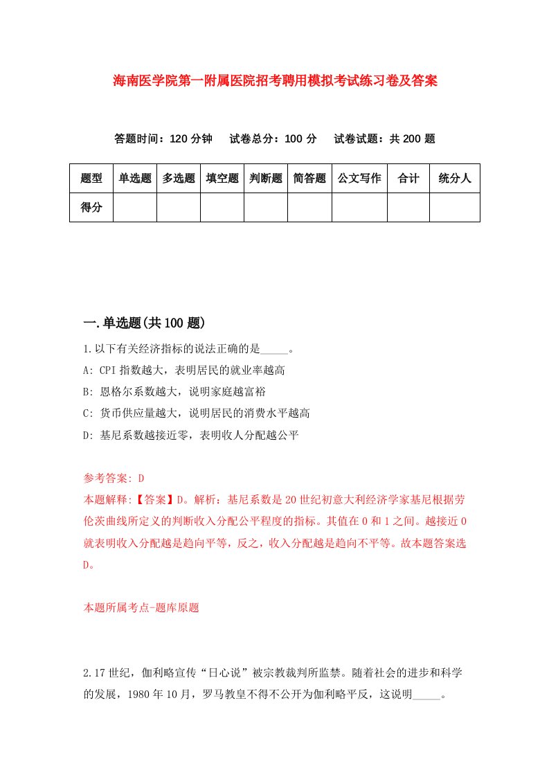 海南医学院第一附属医院招考聘用模拟考试练习卷及答案0