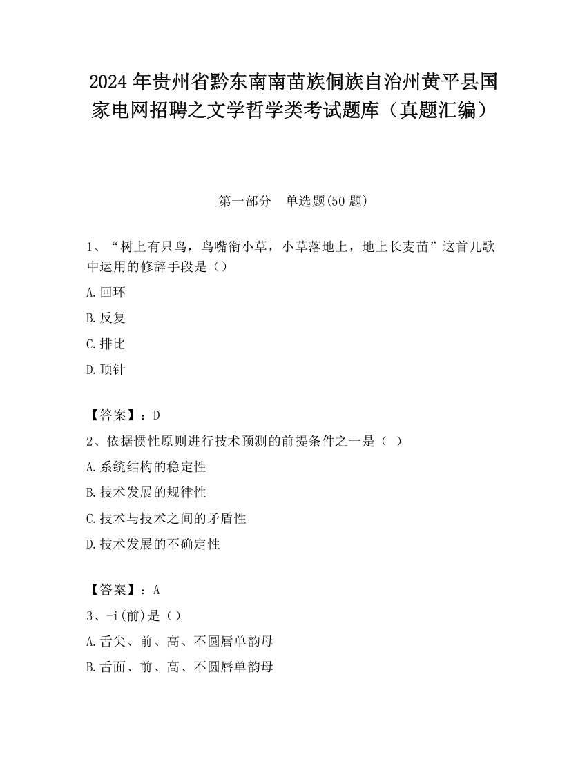 2024年贵州省黔东南南苗族侗族自治州黄平县国家电网招聘之文学哲学类考试题库（真题汇编）