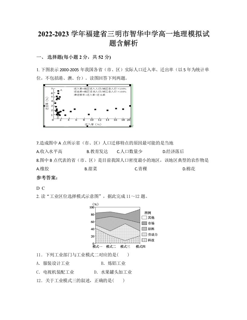 2022-2023学年福建省三明市智华中学高一地理模拟试题含解析