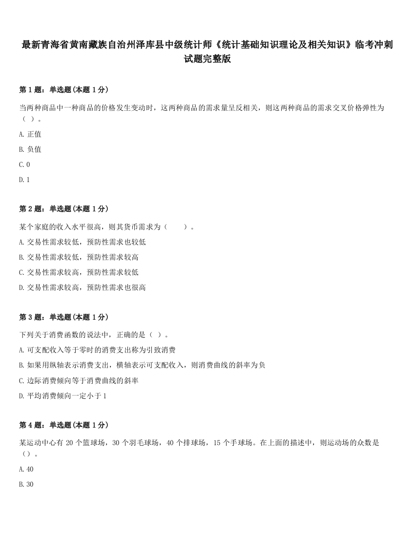 最新青海省黄南藏族自治州泽库县中级统计师《统计基础知识理论及相关知识》临考冲刺试题完整版