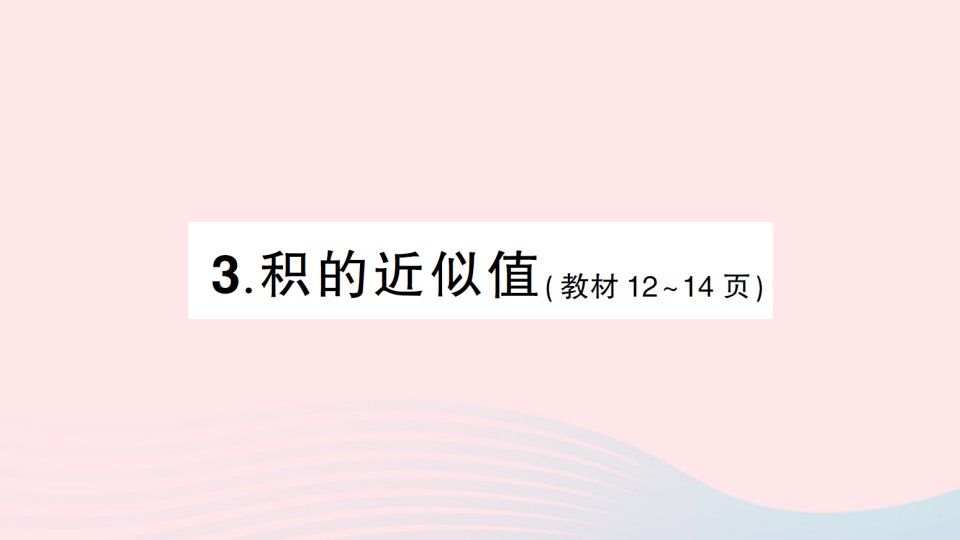 2023五年级数学上册一小数乘法3积的近似值作业课件1西师大版