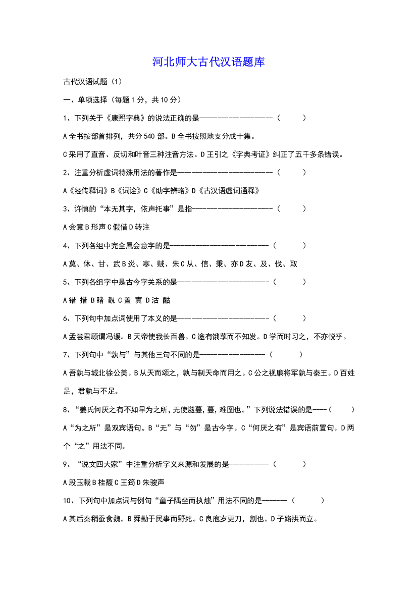 河北师大古代汉语期末考试试题