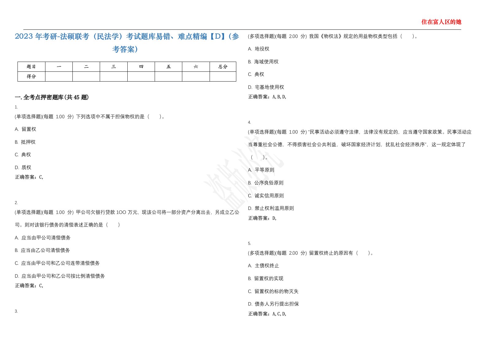 2023年考研-法硕联考（民法学）考试题库易错、难点精编【D】（参考答案）试卷号；111