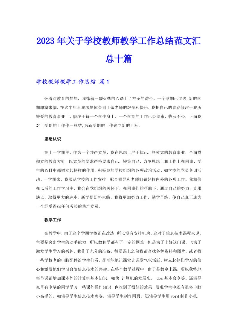 关于学校教师教学工作总结范文汇总十篇