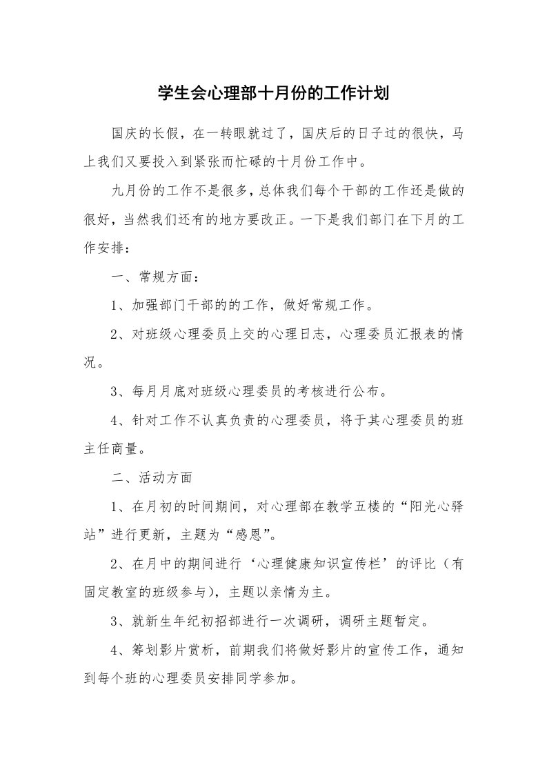 学生会心理部十月份的工作计划