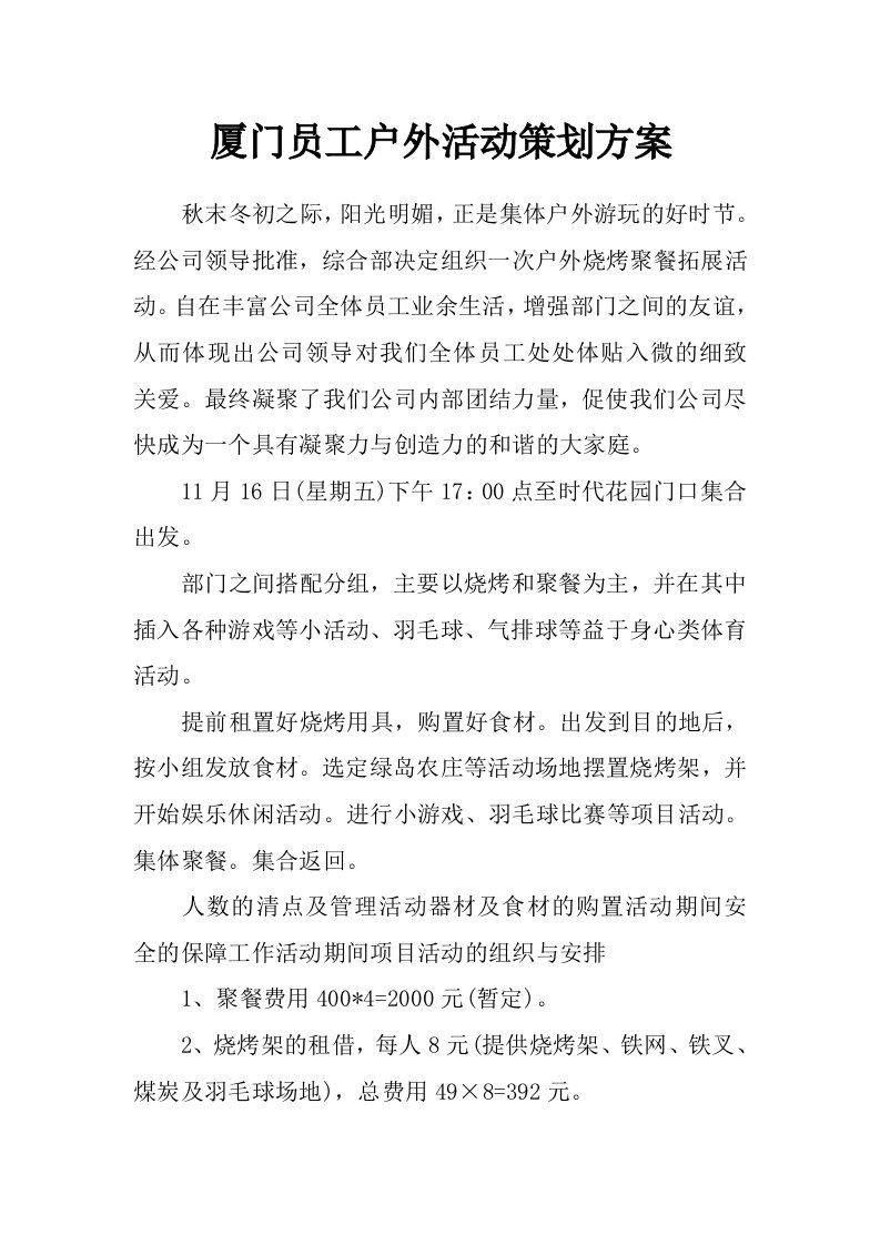 厦门员工户外活动策划方案