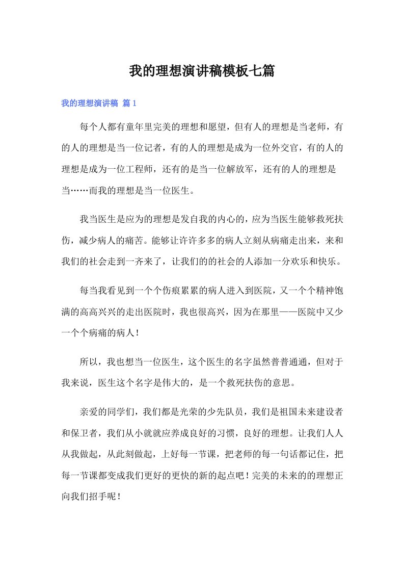 我的理想演讲稿模板七篇