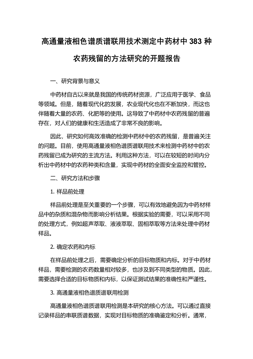 高通量液相色谱质谱联用技术测定中药材中383种农药残留的方法研究的开题报告