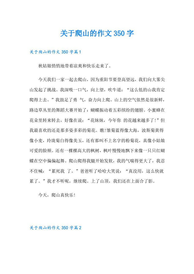 关于爬山的作文350字