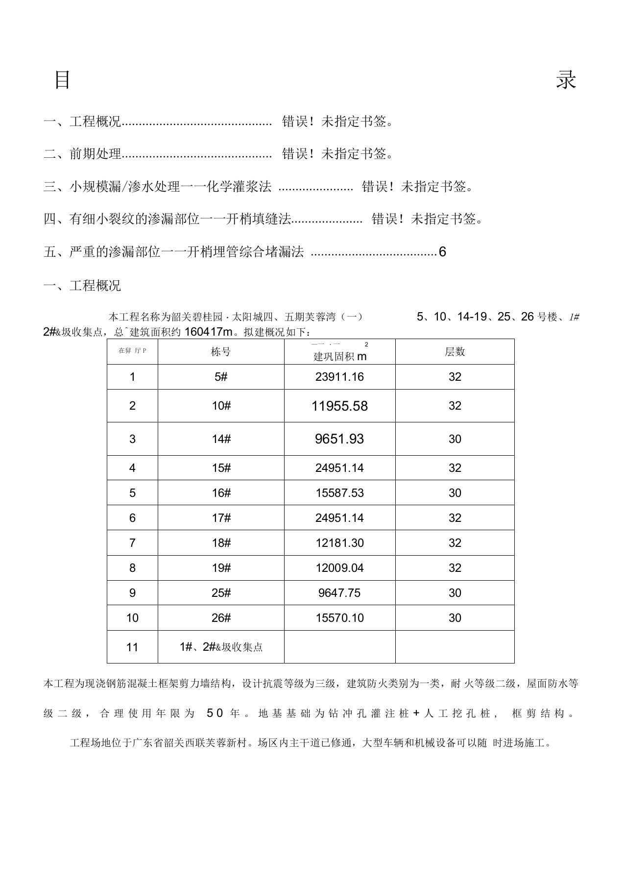 地下室底板堵漏施工方案