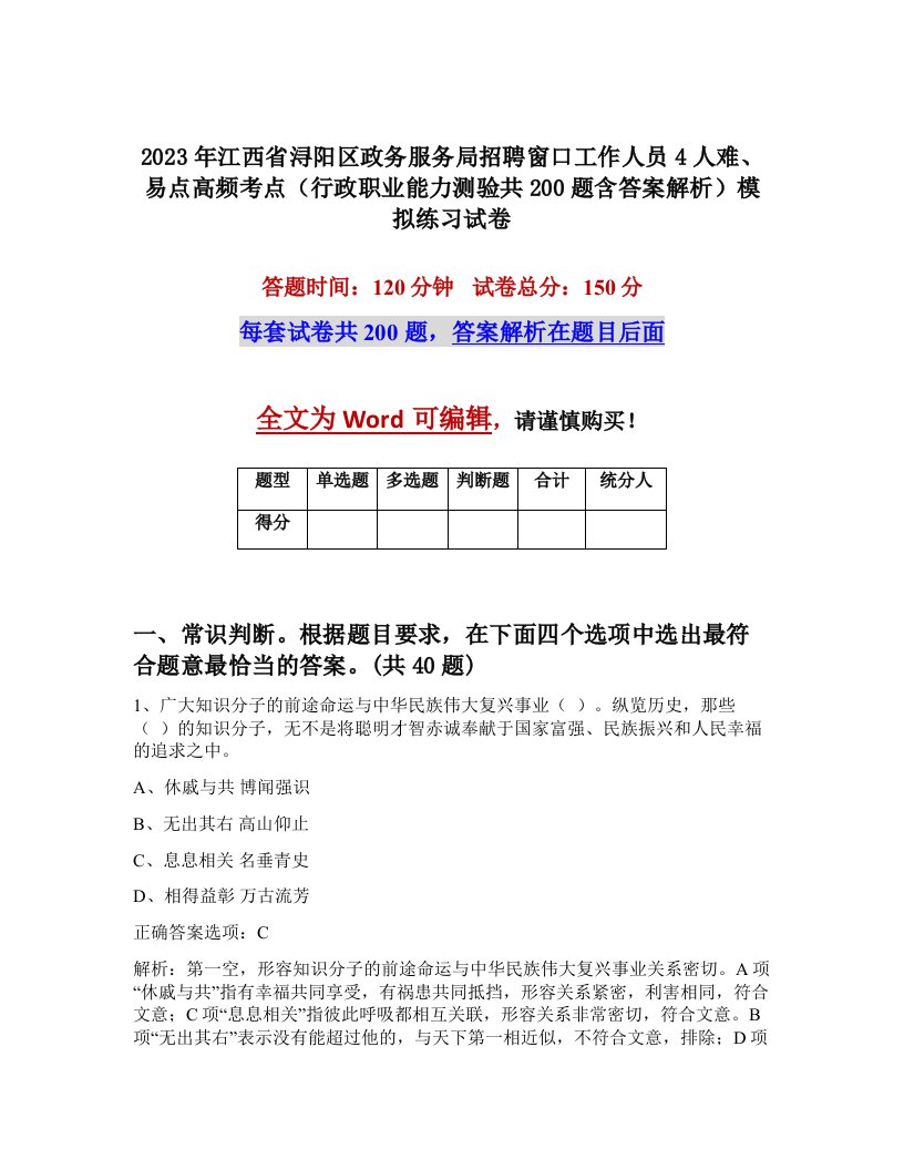 2023年江西省浔阳区政务服务局招聘窗口工作人员4人难易点高频考点行政职业能力测验共200题含答案解析模拟练习试卷