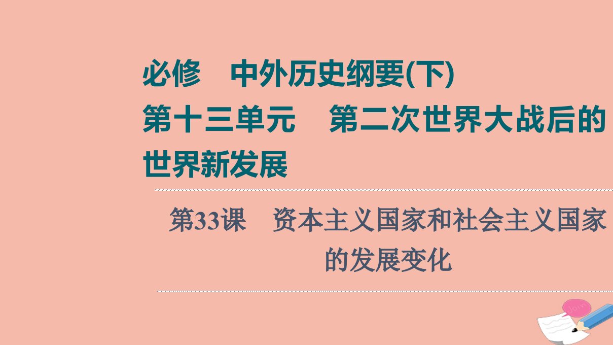 版新教材高考历史一轮复习必修下第13单元第33课资本主义国家和社会主义国家的发展变化课件新人教版