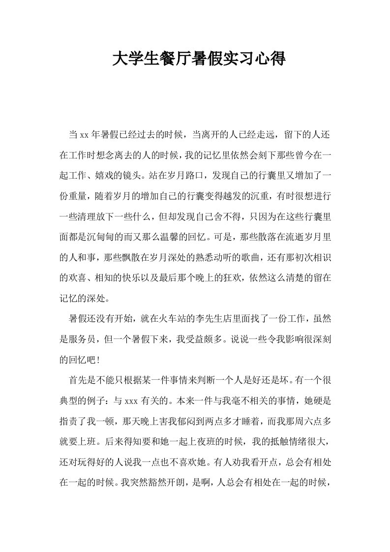 大学生餐厅暑假实习心得