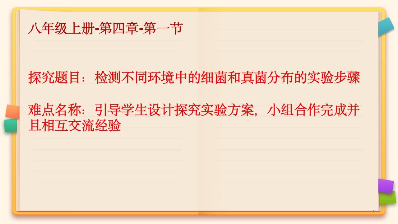 《检测不同环境中的细菌和真菌分布的实验步骤》优课一等奖课件