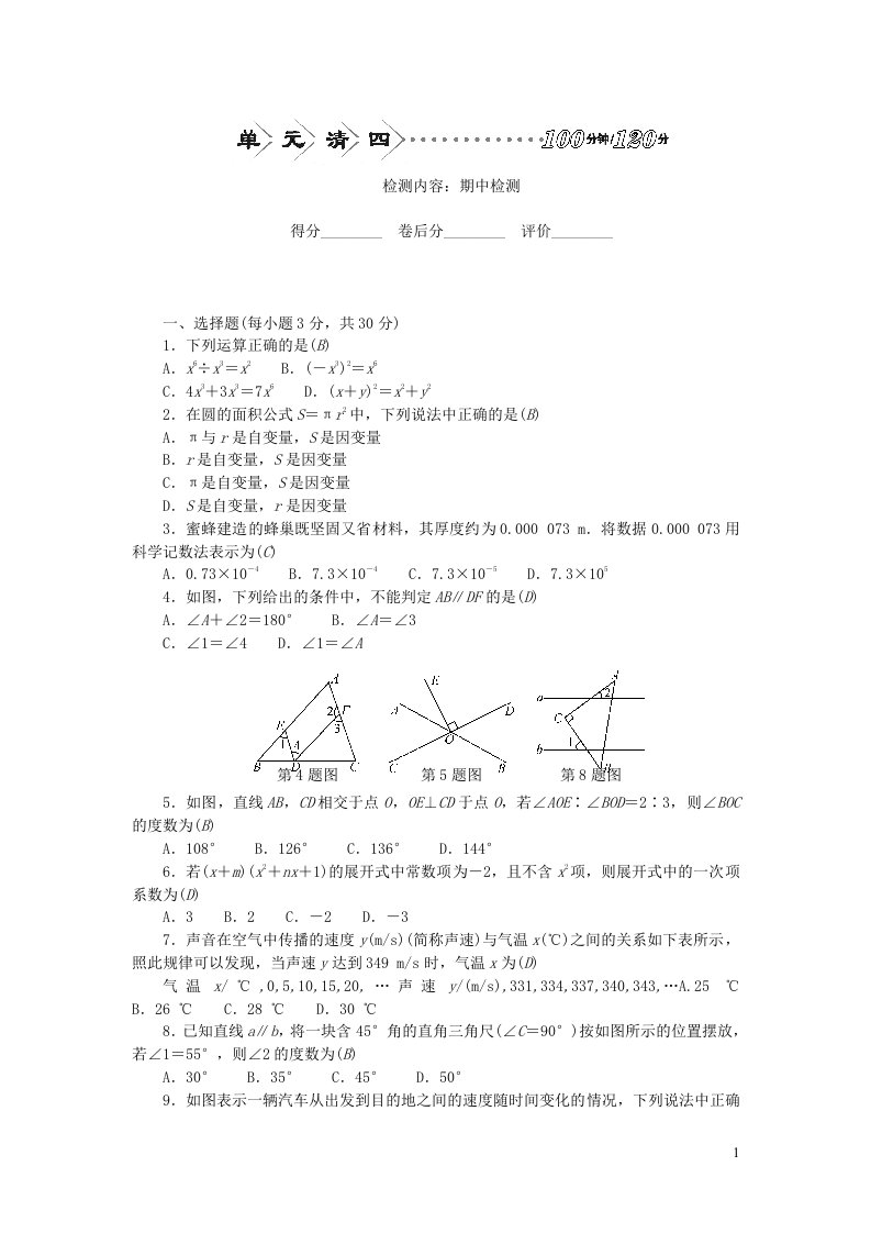 2024七年级数学下册单元清四新版北师大版