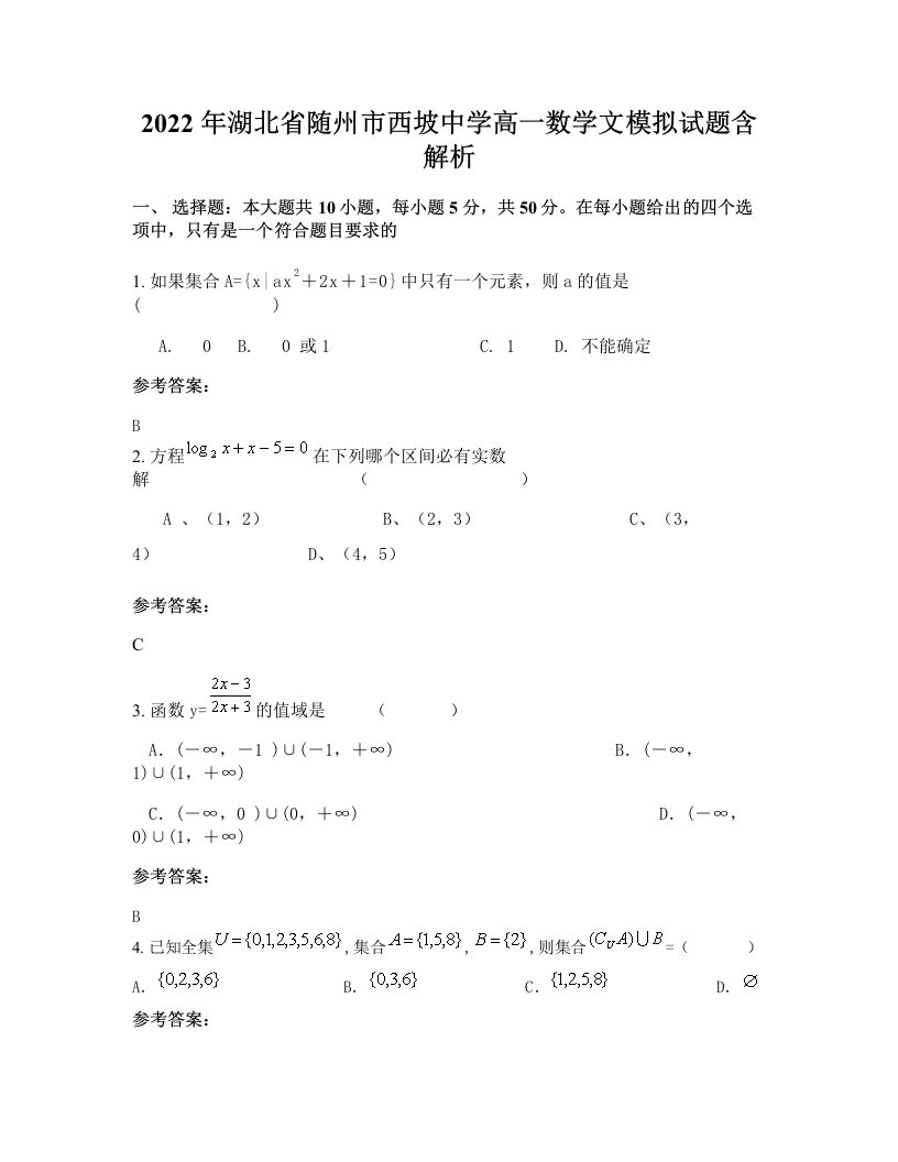 2022年湖北省随州市西坡中学高一数学文模拟试题含解析