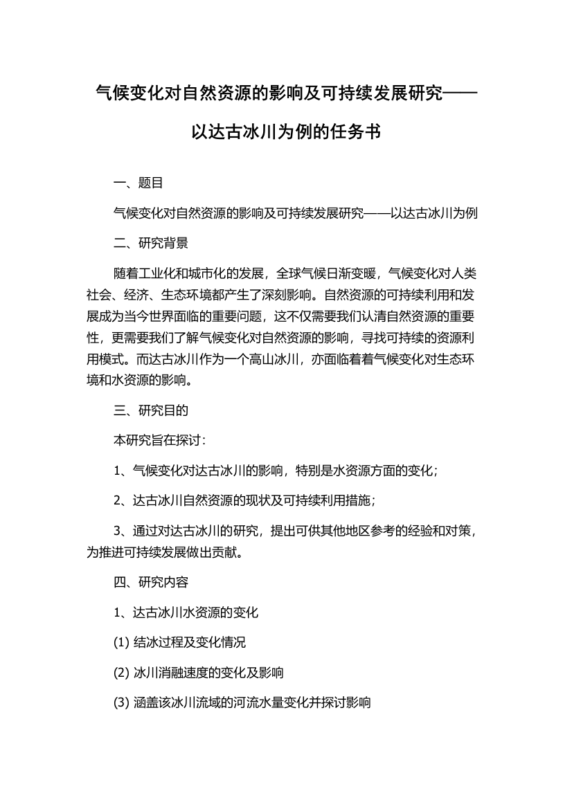 气候变化对自然资源的影响及可持续发展研究——以达古冰川为例的任务书