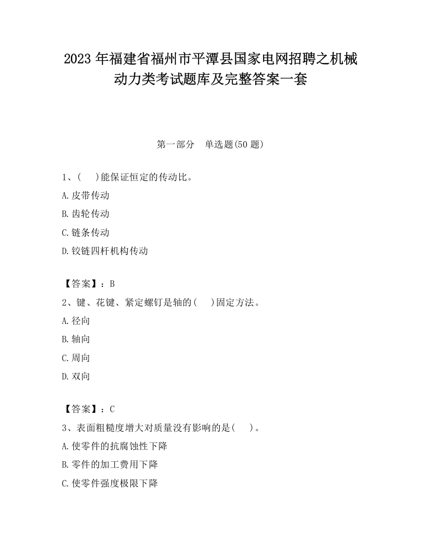 2023年福建省福州市平潭县国家电网招聘之机械动力类考试题库及完整答案一套