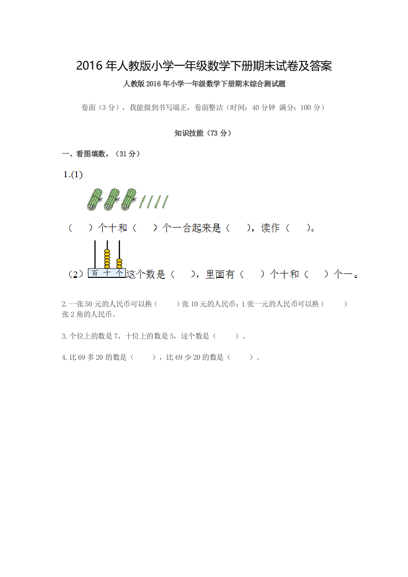 2016年人教版小学一年级数学下册期末试卷及答案