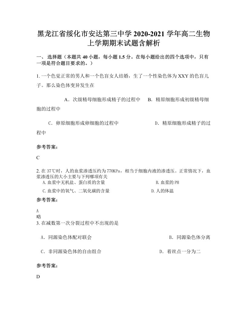 黑龙江省绥化市安达第三中学2020-2021学年高二生物上学期期末试题含解析