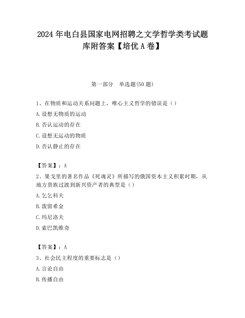 2024年电白县国家电网招聘之文学哲学类考试题库附答案【培优A卷】