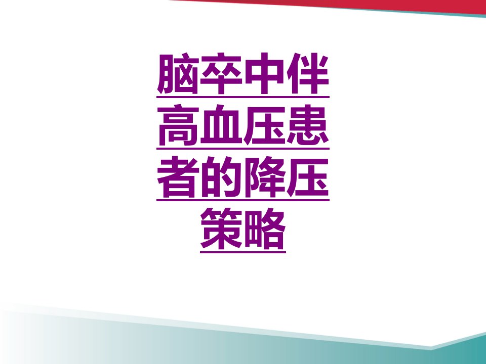 脑卒中伴高血压患者的降压策略经典讲义