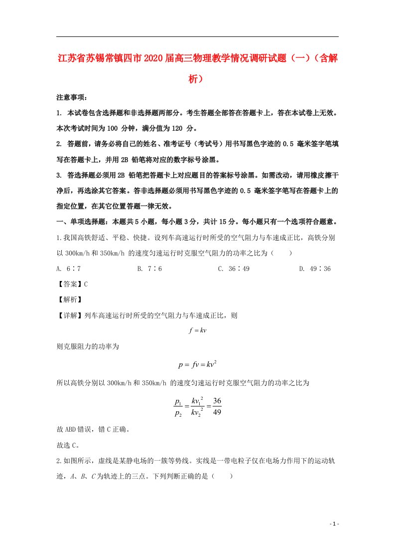 江苏省苏锡常镇四市2020届高三物理教学情况调研试题一含解析