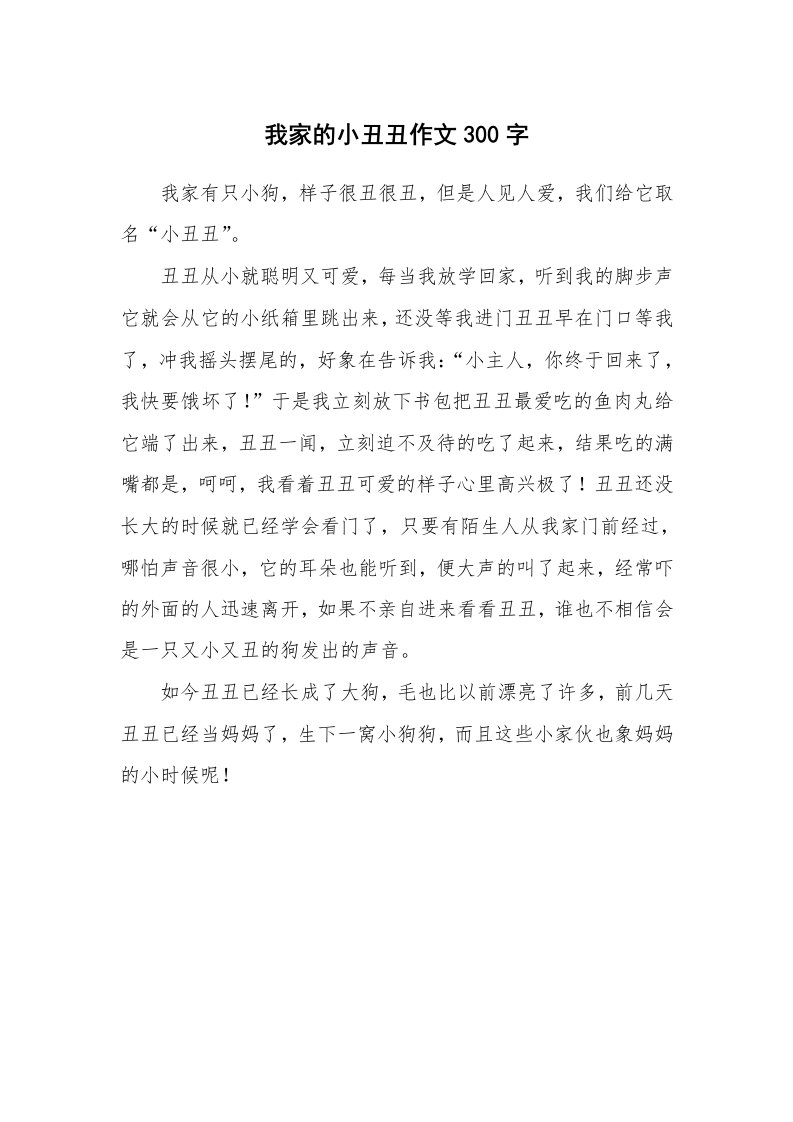 我家的小丑丑作文300字