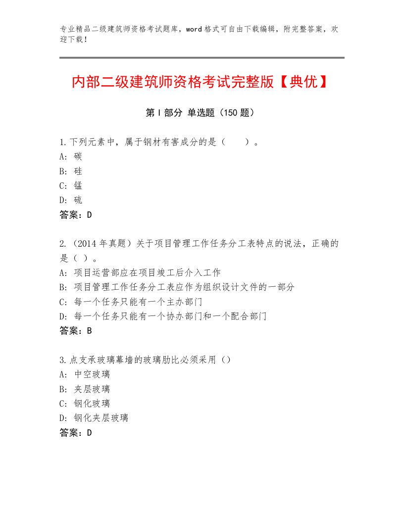 二级建筑师资格考试题库及答案（夺冠系列）