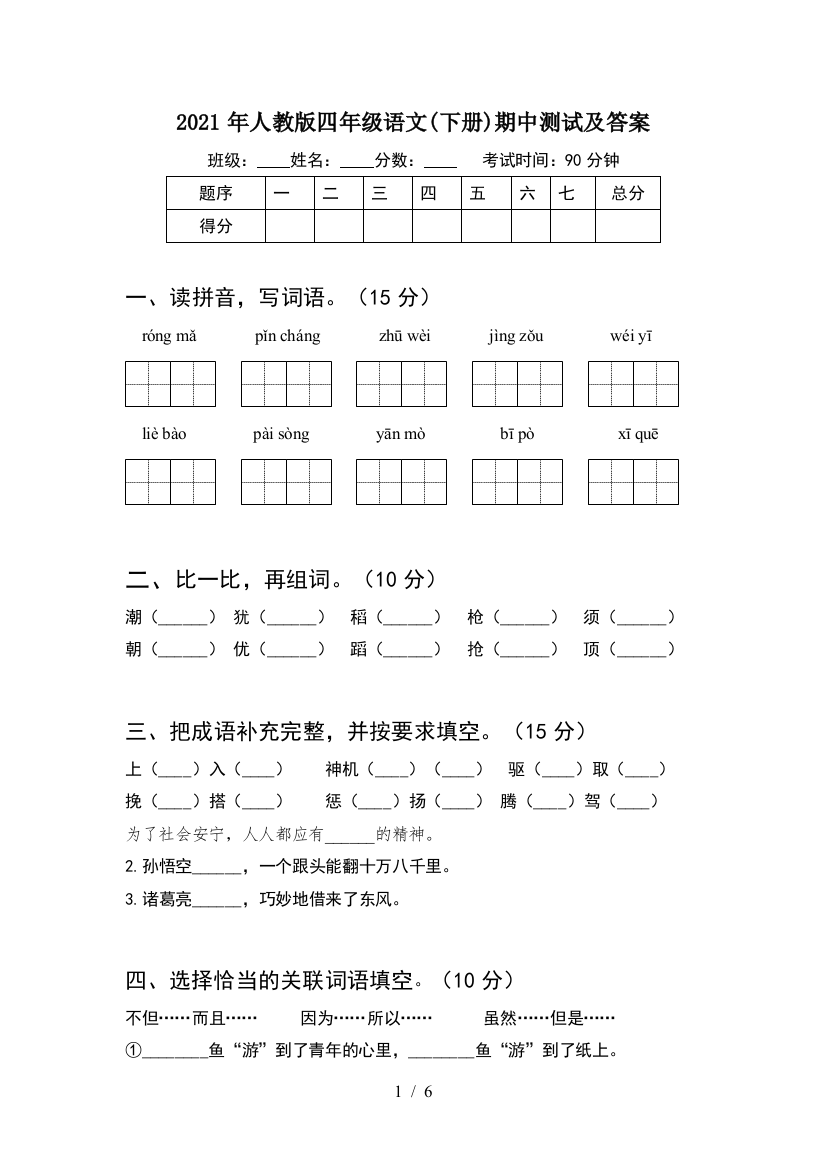 2021年人教版四年级语文(下册)期中测试及答案