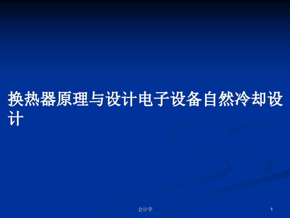 换热器原理与设计电子设备自然冷却设计课程