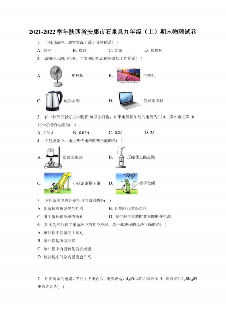 2021-2022学年陕西省安康市石泉县九年级（上）期末物理试卷（附答案详解）