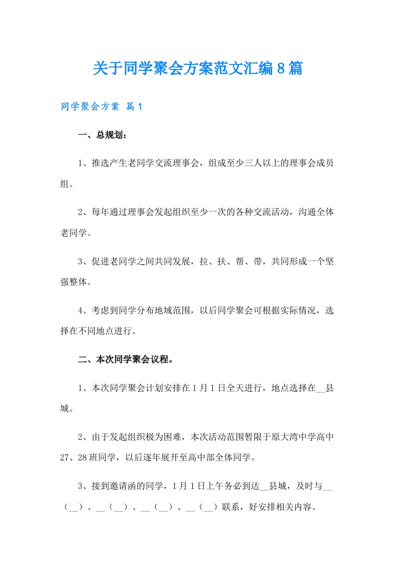 关于同学聚会方案范文汇编8篇