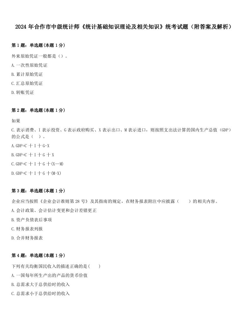 2024年合作市中级统计师《统计基础知识理论及相关知识》统考试题（附答案及解析）