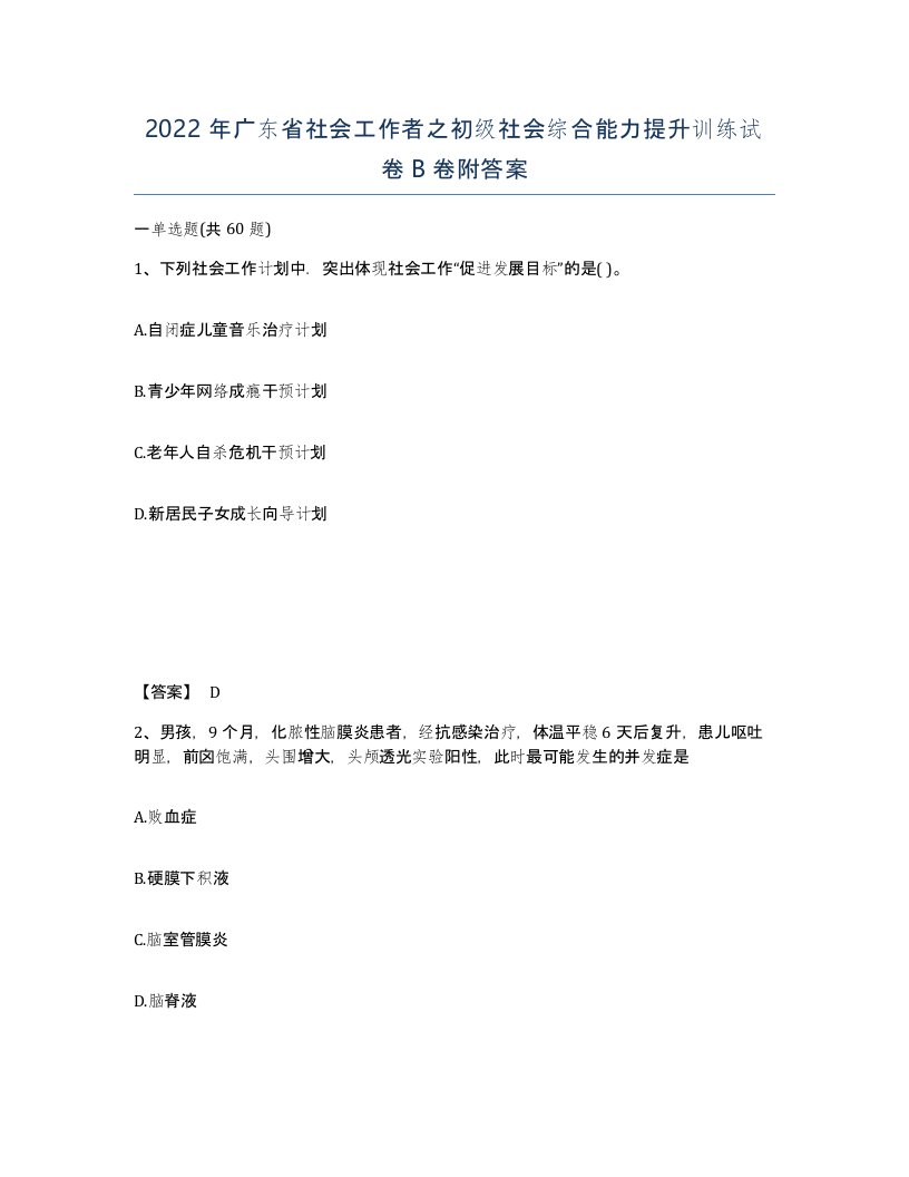 2022年广东省社会工作者之初级社会综合能力提升训练试卷B卷附答案