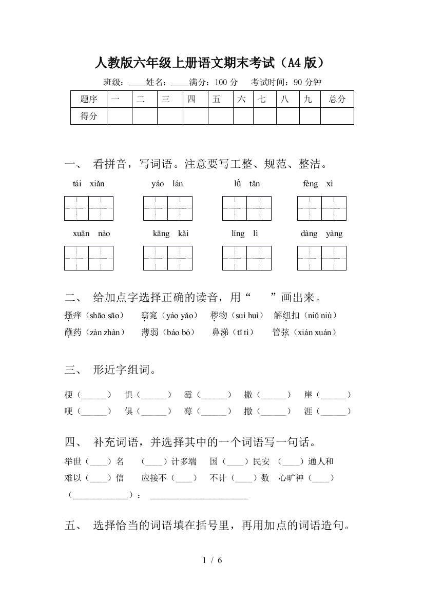 人教版六年级上册语文期末考试(A4版)