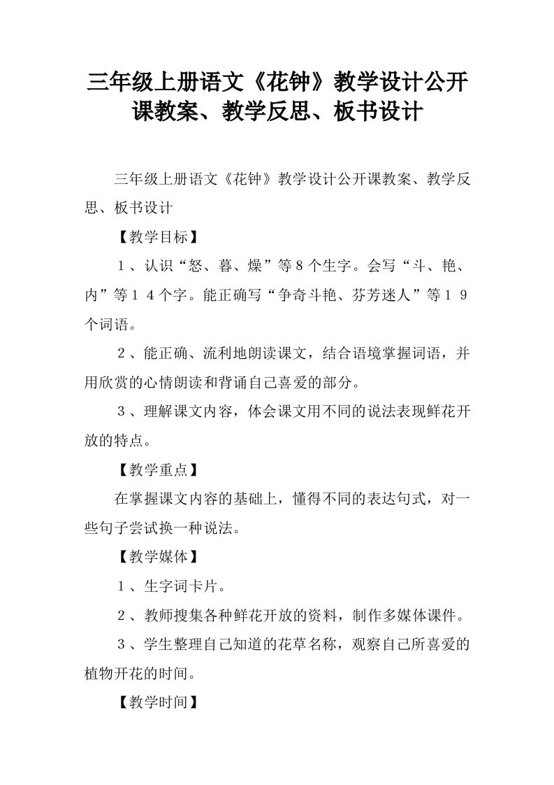 三年级上册语文《花钟》教学设计公开课教案、教学反思、板书设计