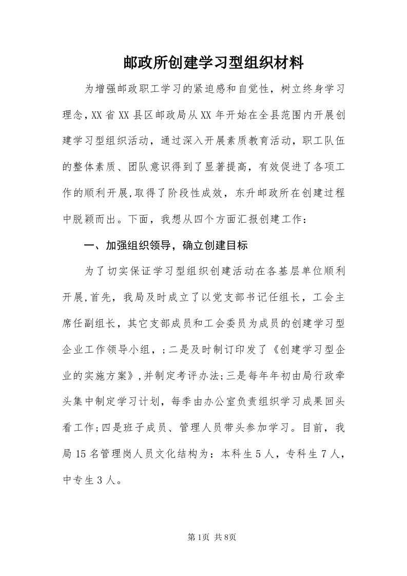 7邮政所创建学习型组织材料