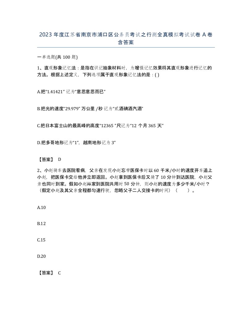 2023年度江苏省南京市浦口区公务员考试之行测全真模拟考试试卷A卷含答案