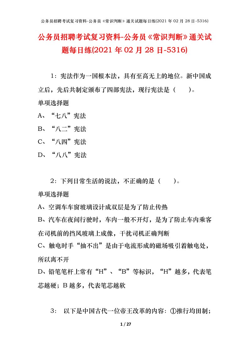 公务员招聘考试复习资料-公务员常识判断通关试题每日练2021年02月28日-5316