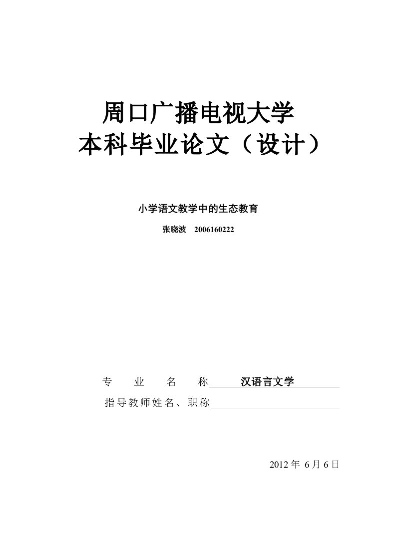 小学教育本科毕业论文