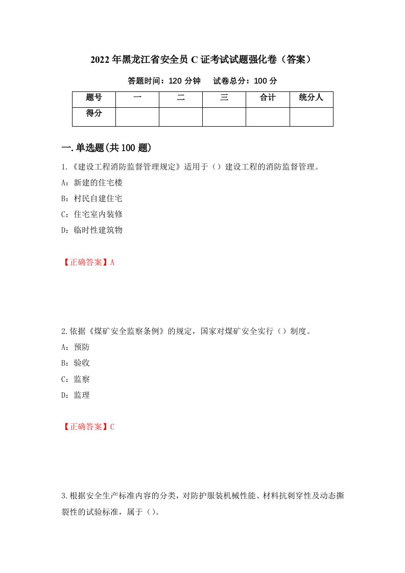 2022年黑龙江省安全员C证考试试题强化卷答案66