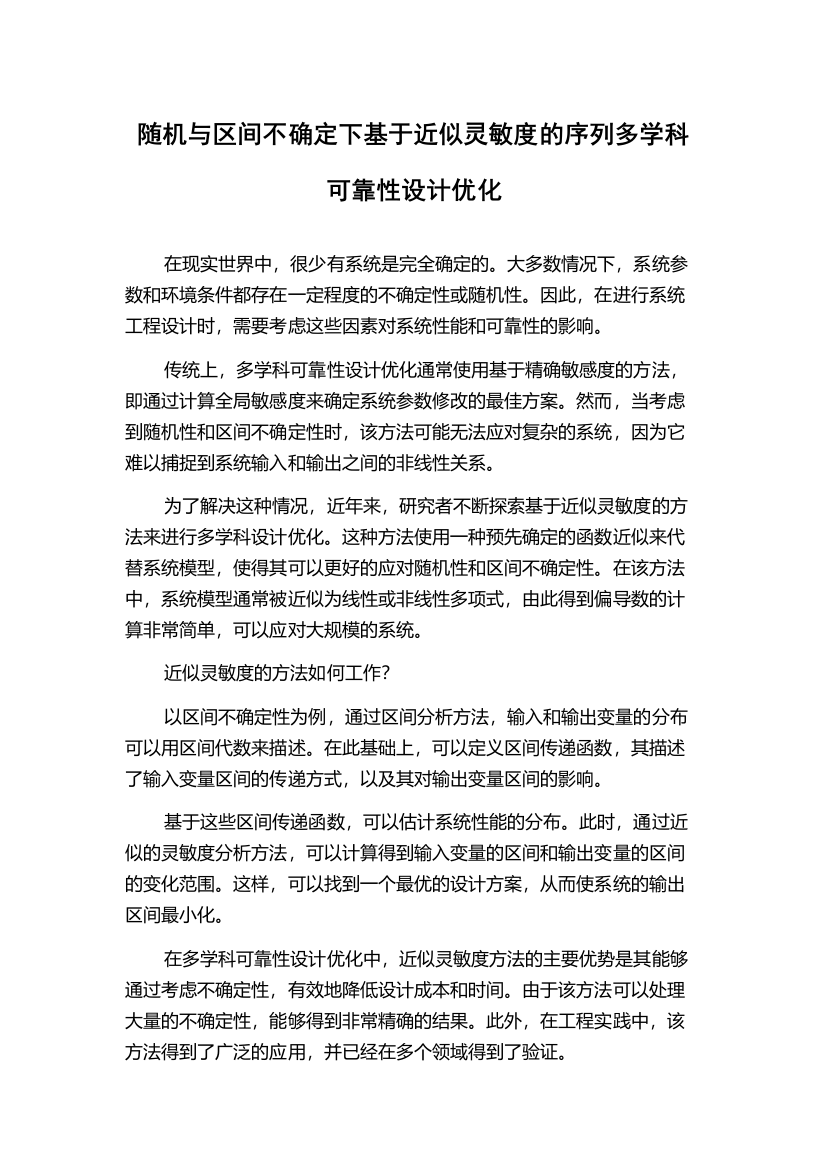 随机与区间不确定下基于近似灵敏度的序列多学科可靠性设计优化