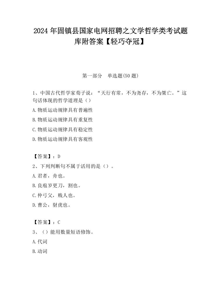 2024年固镇县国家电网招聘之文学哲学类考试题库附答案【轻巧夺冠】