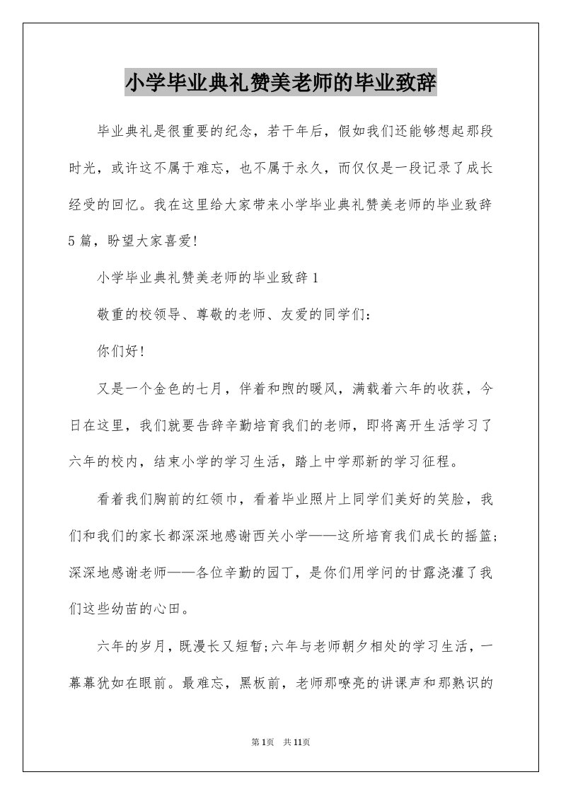 小学毕业典礼赞美老师的毕业致辞