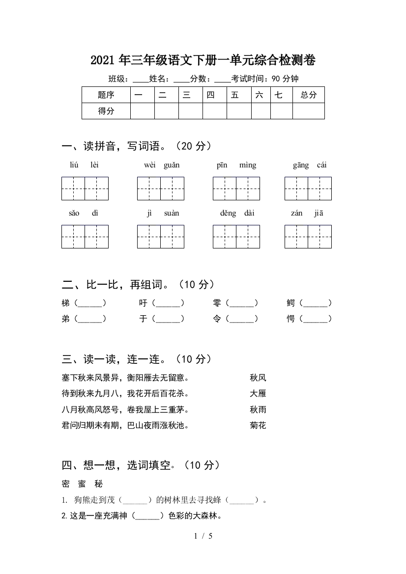 2021年三年级语文下册一单元综合检测卷