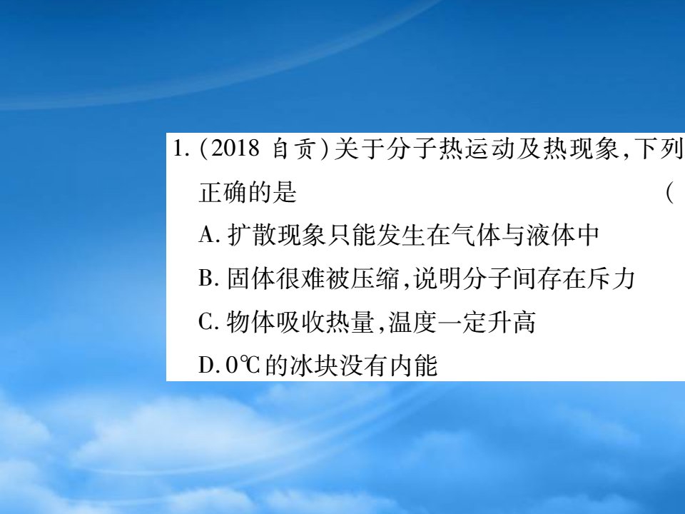 2022秋九级物理全册第十三章内能专题训练一温度内能热量的辨析课件新新人教